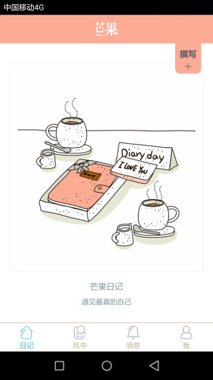 芒果日记app图1