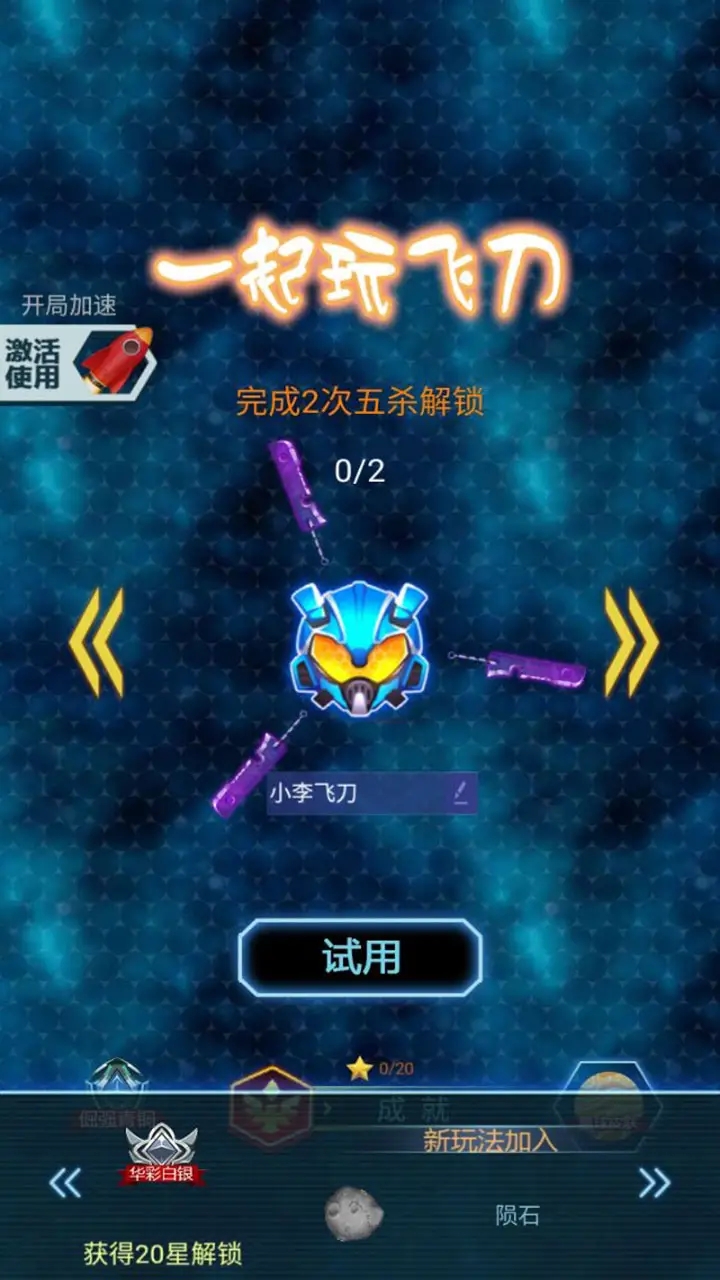 一起玩飞刀图1