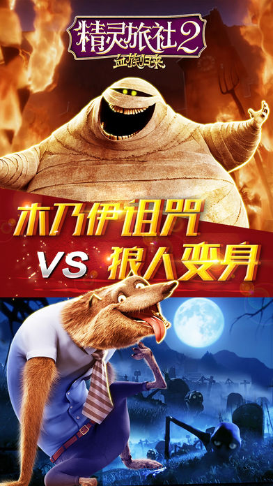 精灵旅社2官方版手游图3
