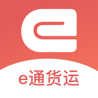 e通货运官方版