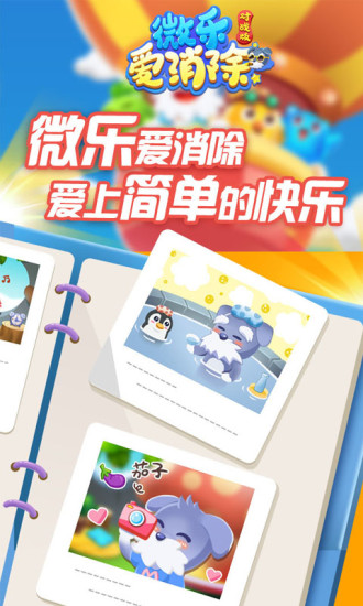 微乐爱消除手机版 最新版图4