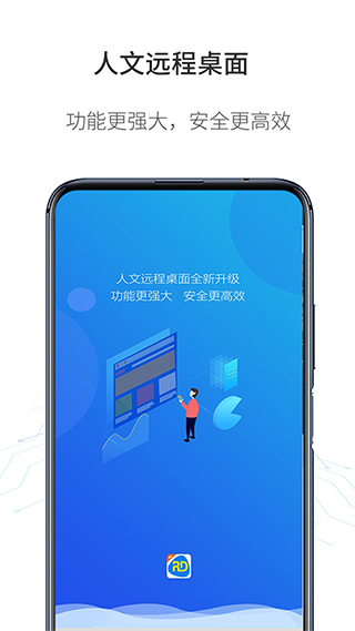 人文远程桌面app图1