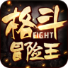 格斗冒险王手游