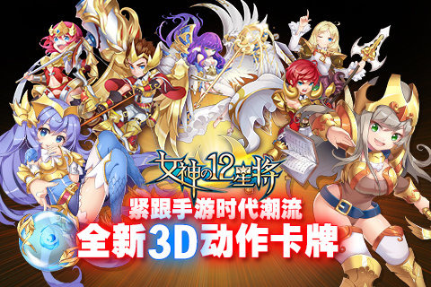 女神之12星将无限钻石版图3