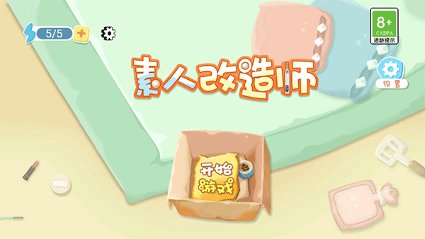 素人改造师免广告版图4
