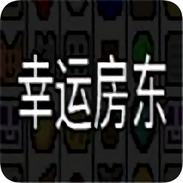 幸运房东1.0.14.B10282338图标