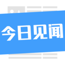 今日见闻图标