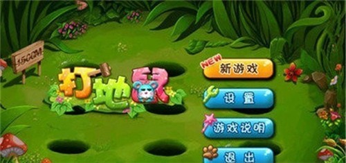 我爱打地鼠图3