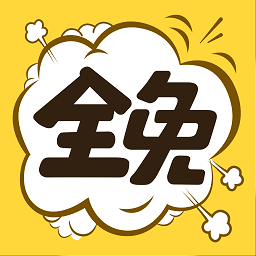 全免漫画（app）