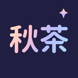 秋茶（app）