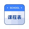 课程表app