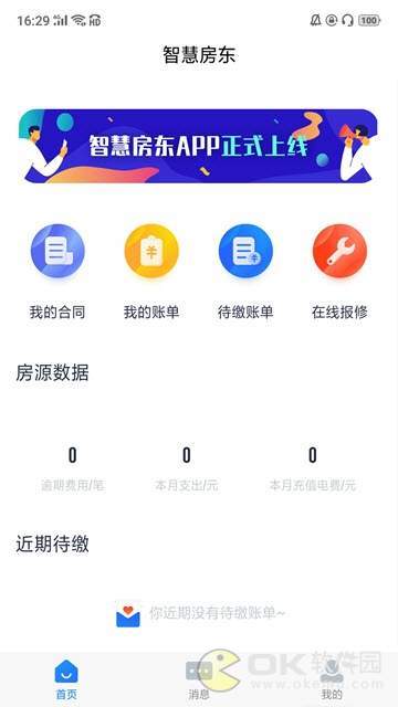 智慧房东官方版截图1