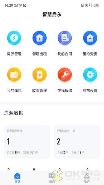 智慧房东官方版截图2