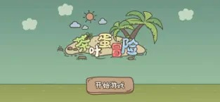  茶叶蛋大冒险镜中世界图3