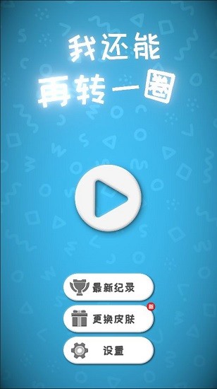 我还能再转一圈图2