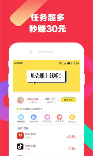 贝壳赚挂机赚钱图1