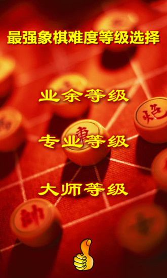 最强象棋最新版图1