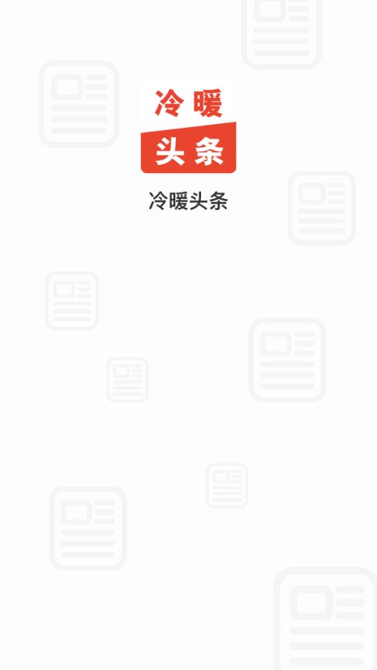 冷暖头条app手机版下载图1