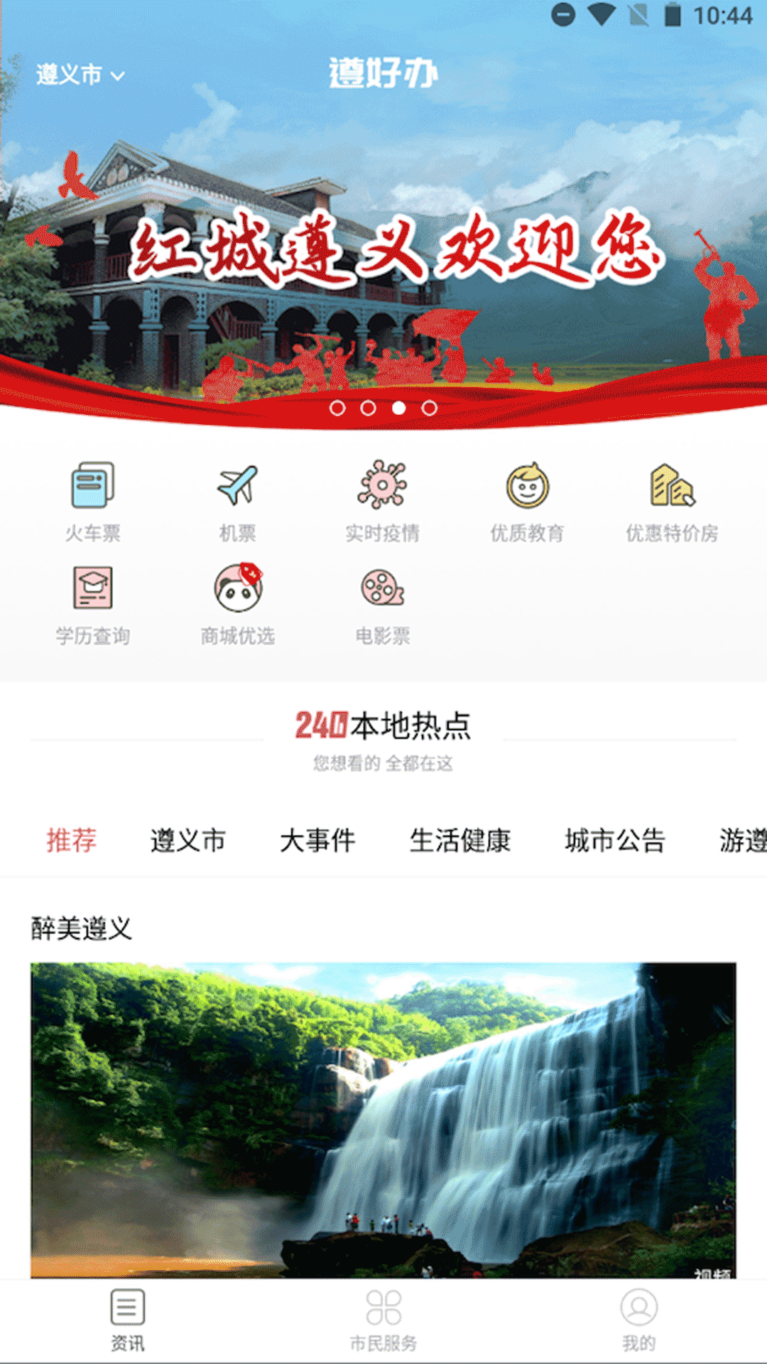 遵好办本地服务app