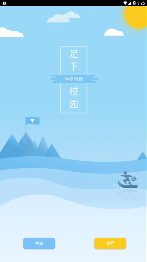 足下校园app