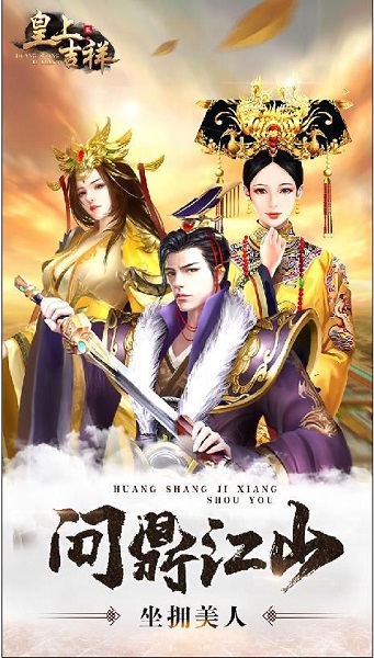 皇上吉祥手游