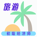 初级经济师旅游经济师图标