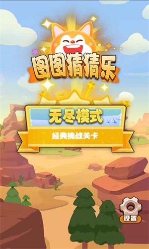 图图猜猜乐手游图2