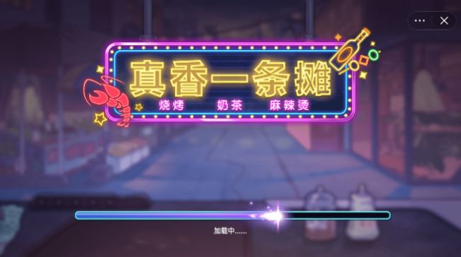 真香一条街破解版