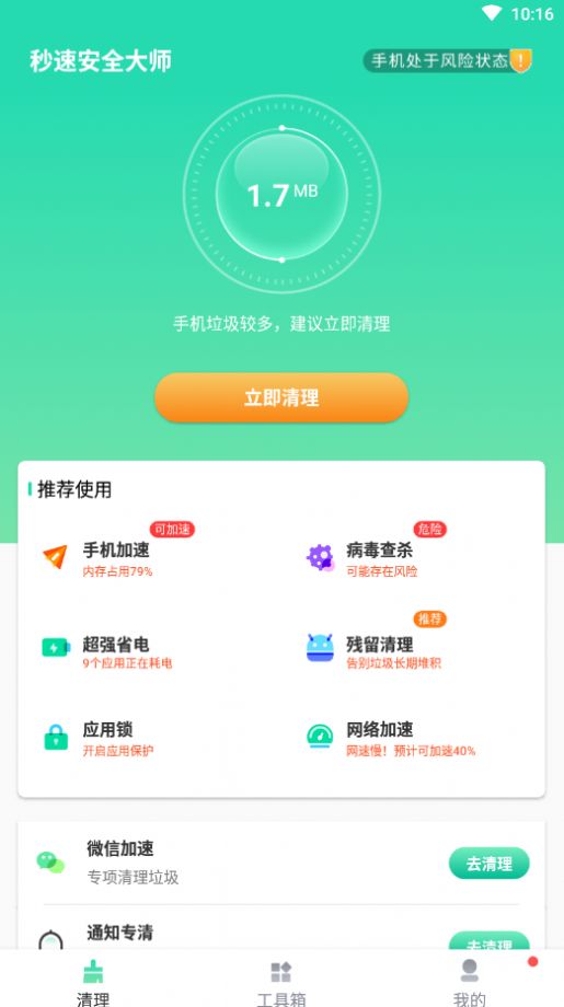 秒速安全大师截图1