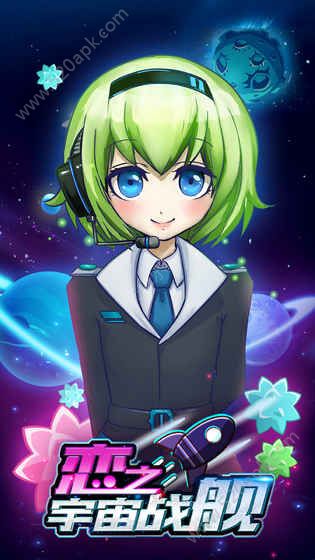 恋之宇宙战舰手游