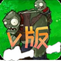 植物大战僵尸V版支线