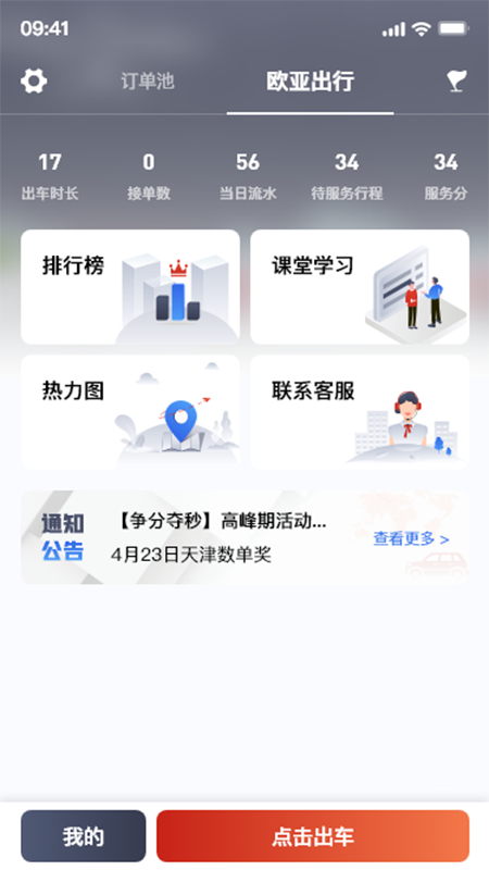 欧亚出行司机端图1