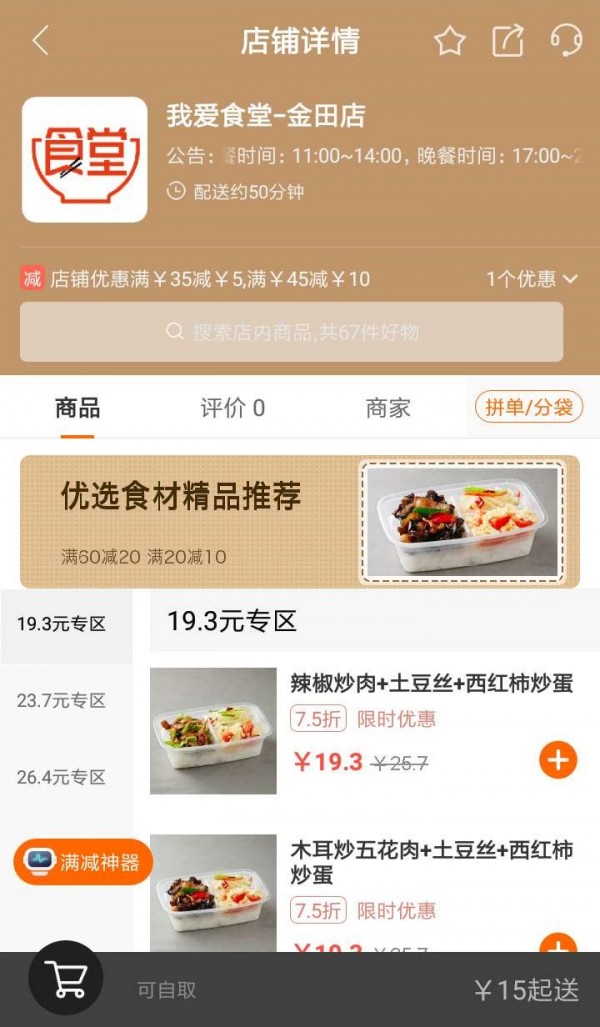 我爱食堂软件图2