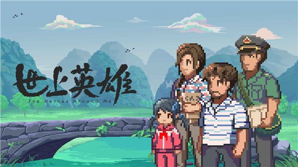 世上英雄图1