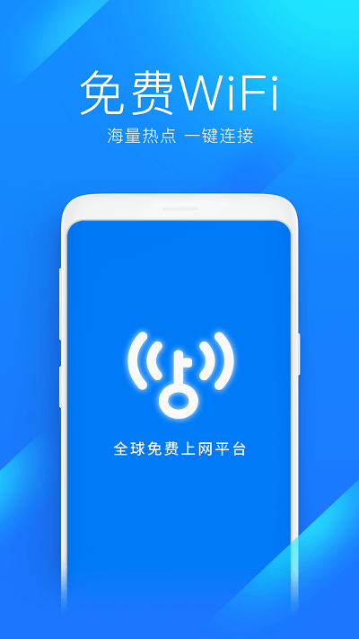 wifi万能钥匙app图1