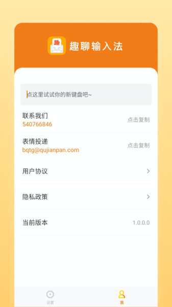 趣聊输入法