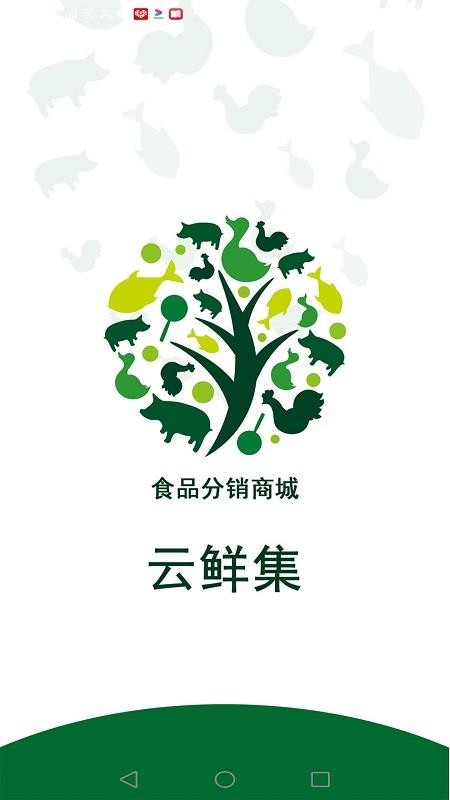 云鲜集app