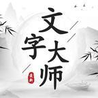 文字大师免广告版