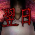 翌日-来自昭和的呢喃图标