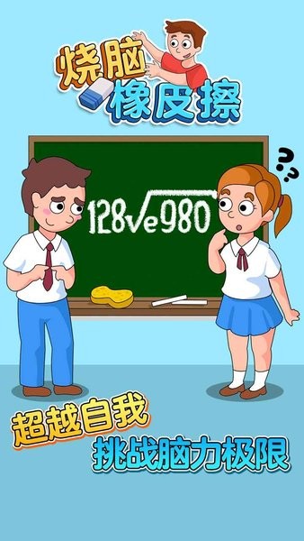 烧脑橡皮擦图1