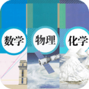 初中数学物理化学app