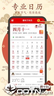 春秋万年历图4