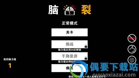 脑裂游戏图2