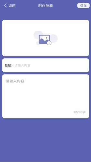 密语光阴胶囊记app图3