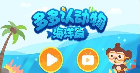 多多海洋动物app图1