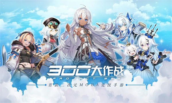 300大作战体验服最新安装包图1