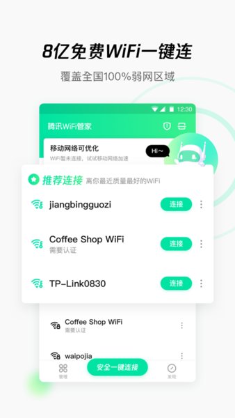 腾讯WIFI管家显密版图3