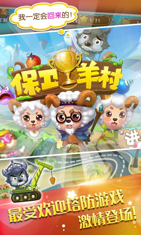 保卫羊村手机版官方版重制版