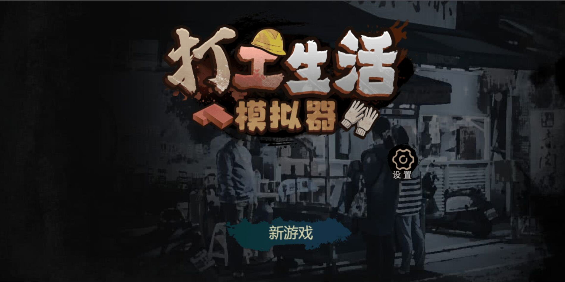 打工生活模拟器免广告无限钞票