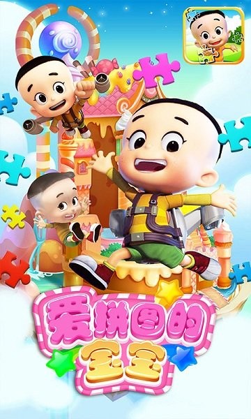爱拼图的宝宝图4